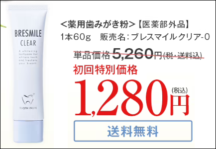 ブレスマイルクリア ヨドバシ