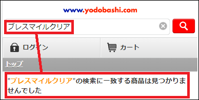 ブレスマイルクリア ヨドバシ